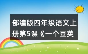 部編版四年級語文上冊第5課《一個豆莢里的五粒豆》 小組交流，仿照下面的問題清單整理大家提出的問題，說說你有什么發(fā)現(xiàn)。