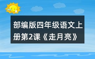 部編版四年級(jí)語文上冊第2課《走月亮》 有感情地朗讀課文。背誦第4自然段。