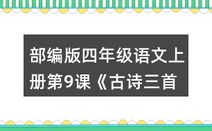 部編版四年級語文上冊第9課《古詩三首》  說說你對下列詩句的理解。