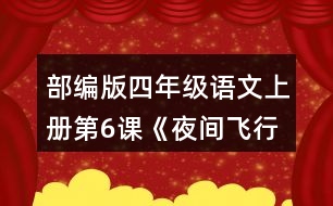 部編版四年級(jí)語(yǔ)文上冊(cè)第6課《夜間飛行的秘密》   讀下面的片段，試著從不同角度提出問(wèn)題，和同學(xué)交流。