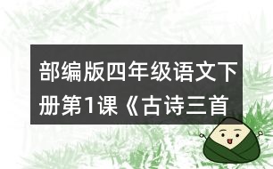 部編版四年級(jí)語(yǔ)文下冊(cè)第1課《古詩(shī)三首》課后練習(xí)