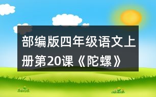 部編版四年級(jí)語文上冊(cè)第20課《陀螺》 讀下面的句子，體會(huì)“我”心情變化的過程。