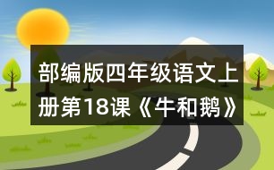 部編版四年級(jí)語文上冊(cè)第18課《牛和鵝》  結(jié)合課文中的批注，想想可以從哪些角度給文章作批注，和同學(xué)交流。