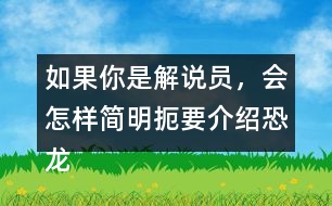 如果你是解說員，會怎樣簡明扼要介紹恐龍飛向藍天，演化成鳥類過程