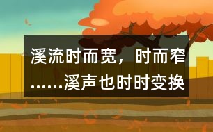 “溪流時(shí)而寬，時(shí)而窄……溪聲也時(shí)時(shí)變換調(diào)子?！斌w現(xiàn)了作者怎樣的心情？