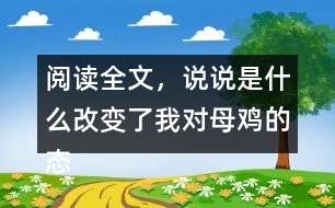 閱讀全文，說說是什么改變了我對母雞的態(tài)度