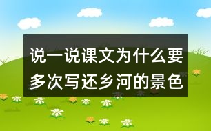 說一說課文為什么要多次寫還鄉(xiāng)河的景色。