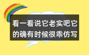 看一看說它老實(shí)吧它的確有時(shí)候很乖仿寫貓句子,你會怎么寫？