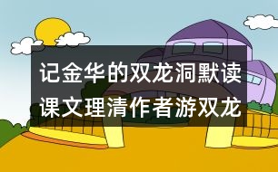 記金華的雙龍洞默讀課文理清作者游雙龍洞的順序再把下面的路線補充完整