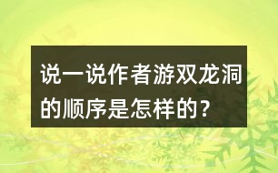 說(shuō)一說(shuō)作者游雙龍洞的順序是怎樣的？