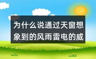 為什么說通過天窗想象到的風(fēng)雨雷電的威力