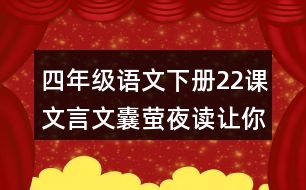 四年級(jí)語(yǔ)文下冊(cè)22課文言文囊螢夜讀讓你體會(huì)到了什么？