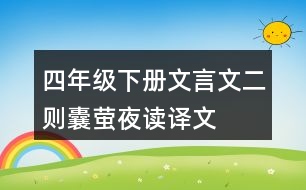 四年級下冊文言文二則囊螢夜讀譯文