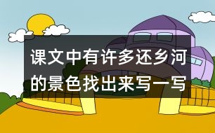 課文中有許多還鄉(xiāng)河的景色找出來寫一寫再寫一寫這些景色有什么作用