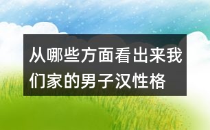 從哪些方面看出來(lái)我們家的男子漢性格