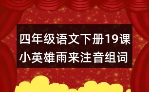 四年級(jí)語(yǔ)文下冊(cè)19課小英雄雨來(lái)注音組詞