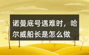 “諾曼底”號(hào)遇難時(shí)，哈爾威船長(zhǎng)是怎么做的？