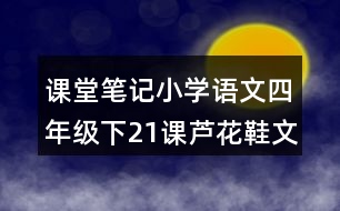 課堂筆記：小學語文四年級下21課蘆花鞋文章內(nèi)容及分段