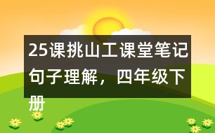 25課挑山工課堂筆記句子理解，四年級下冊