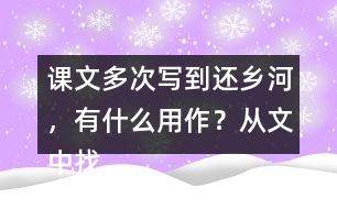 課文多次寫到還鄉(xiāng)河，有什么用作？從文中找出說一說