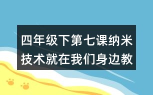 四年級下第七課納米技術(shù)就在我們身邊教學(xué)設(shè)計(jì)