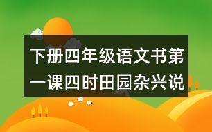 下冊(cè)四年級(jí)語(yǔ)文書(shū)第一課四時(shí)田園雜興說(shuō)課稿