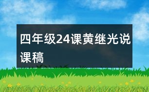 四年級(jí)24課黃繼光說課稿