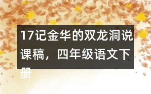 17記金華的雙龍洞說(shuō)課稿，四年級(jí)語(yǔ)文下冊(cè)