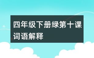 四年級下冊綠第十課詞語解釋