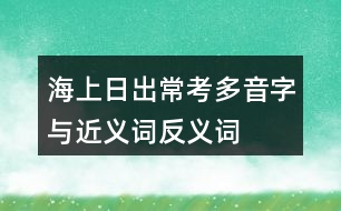 海上日出?？级嘁糇峙c近義詞反義詞