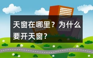 天窗在哪里？為什么要開(kāi)天窗？