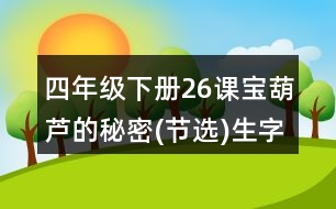 四年級(jí)下冊(cè)26課寶葫蘆的秘密(節(jié)選)生字及組詞