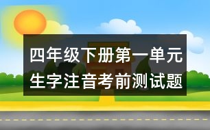 四年級(jí)下冊第一單元生字注音考前測試題