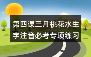 第四課三月桃花水生字注音必考專項練習(xí)題答案