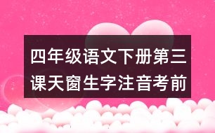 四年級語文下冊第三課天窗生字注音考前專項(xiàng)訓(xùn)練答案