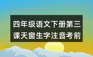 四年級語文下冊第三課天窗生字注音考前專項訓練