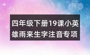 四年級下冊19課小英雄雨來生字注音專項(xiàng)練習(xí)答案