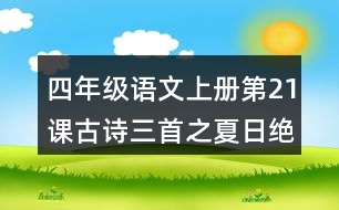 四年級(jí)語文上冊(cè)第21課古詩三首之夏日絕句詞語理解