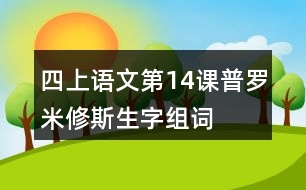 四上語(yǔ)文第14課普羅米修斯生字組詞