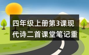 四年級上冊第3課現代詩二首課堂筆記重難點歸納