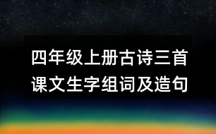 四年級(jí)上冊(cè)古詩(shī)三首課文生字組詞及造句