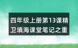 四年級上冊第13課精衛(wèi)填海課堂筆記之重難點歸納