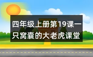 四年級上冊第19課一只窩囊的大老虎課堂筆記之課文主題