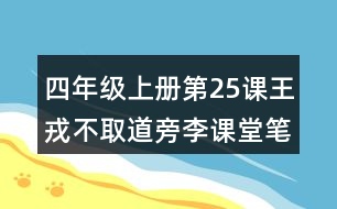 四年級上冊第25課王戎不取道旁李課堂筆記之詩句解析