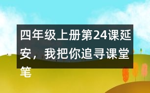 四年級上冊第24課延安，我把你追尋課堂筆記之課文主題