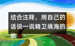 結(jié)合注釋，用自己的話說一說精衛(wèi)填海的故事