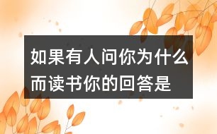 如果有人問(wèn)你為什么而讀書(shū),你的回答是什么