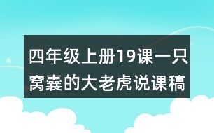 四年級上冊19課一只窩囊的大老虎說課稿課案教學設計一