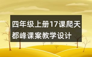 四年級上冊17課爬天都峰課案教學(xué)設(shè)計(jì)