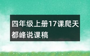 四年級(jí)上冊(cè)17課爬天都峰說課稿